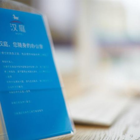 한팅 호텔 베이징 아시안 게임스 빌리지 외부 사진