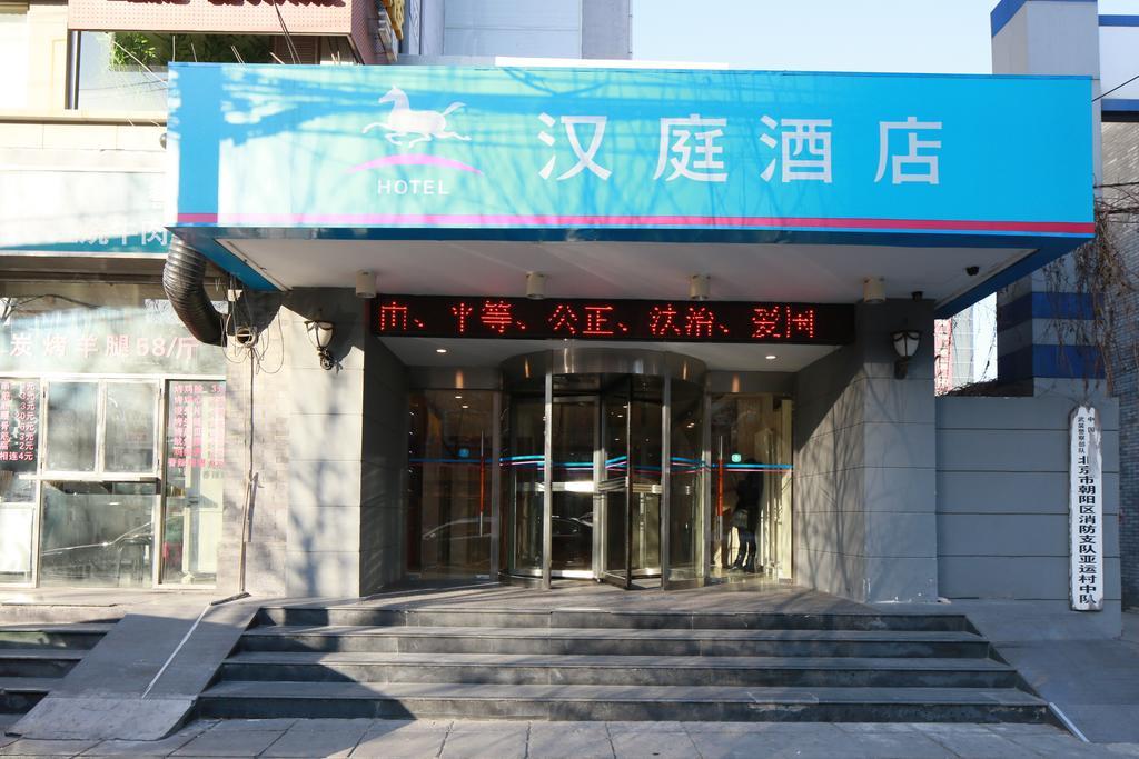 한팅 호텔 베이징 아시안 게임스 빌리지 외부 사진